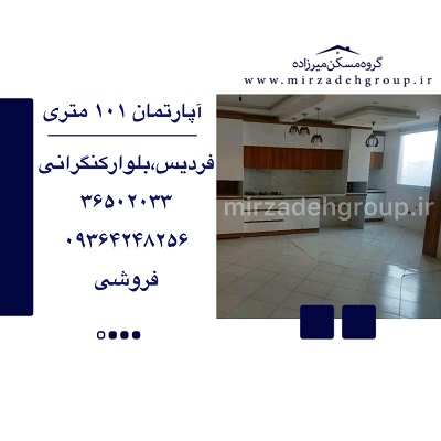 اپارتمان 101 متری فردیس